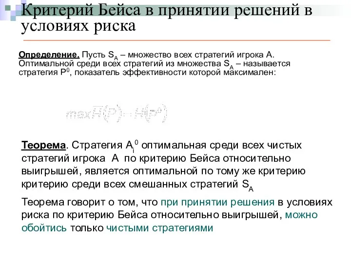 Критерий Бейса в принятии решений в условиях риска Определение. Пусть SA