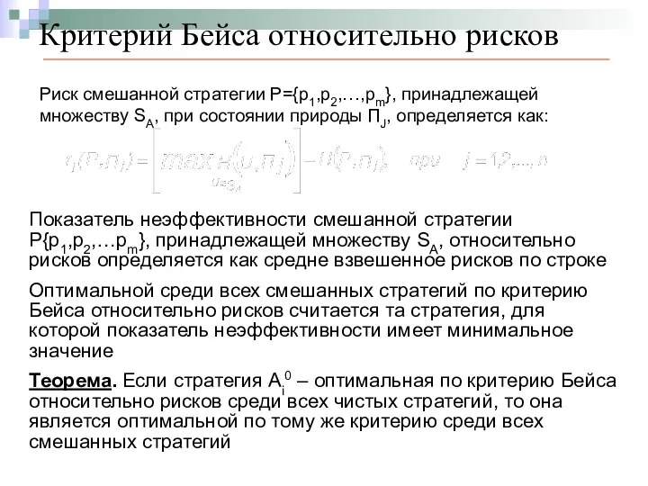 Критерий Бейса относительно рисков Риск смешанной стратегии P={p1,p2,…,pm}, принадлежащей множеству SA,