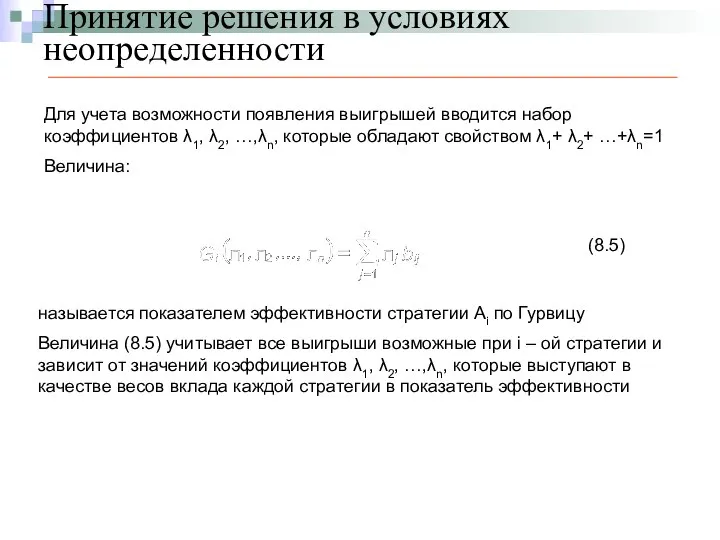 Принятие решения в условиях неопределенности Для учета возможности появления выигрышей вводится