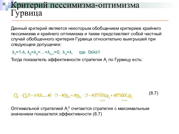 Критерий пессимизма-оптимизма Гурвица Данный критерий является некоторым обобщением критериев крайнего пессимизма