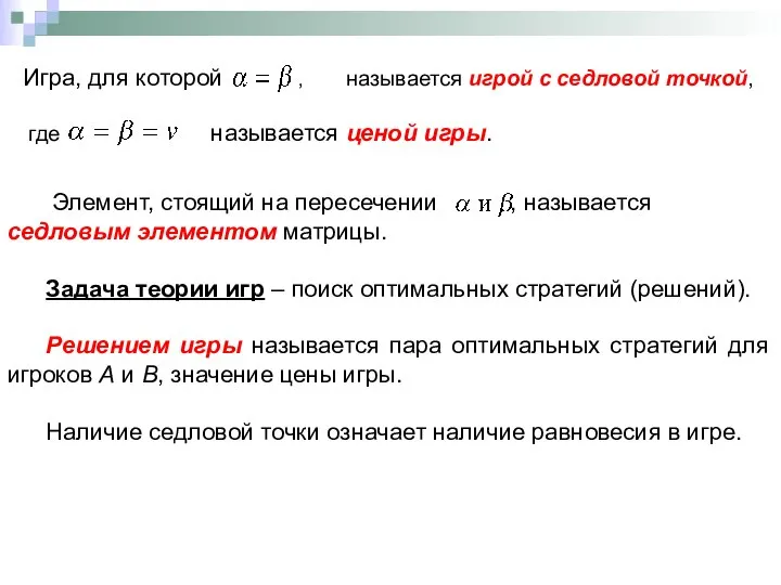 Элемент, стоящий на пересечении , называется седловым элементом матрицы. Задача теории