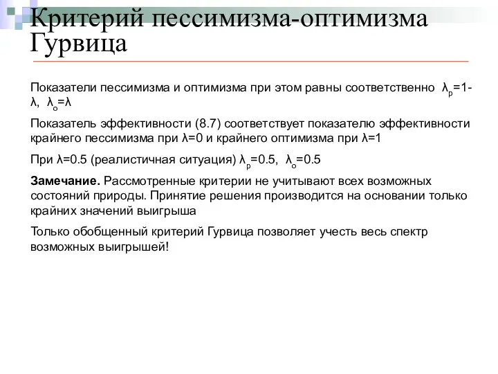 Критерий пессимизма-оптимизма Гурвица Показатели пессимизма и оптимизма при этом равны соответственно