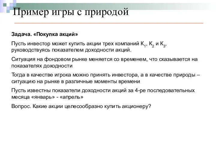 Пример игры с природой Задача. «Покупка акций» Пусть инвестор может купить