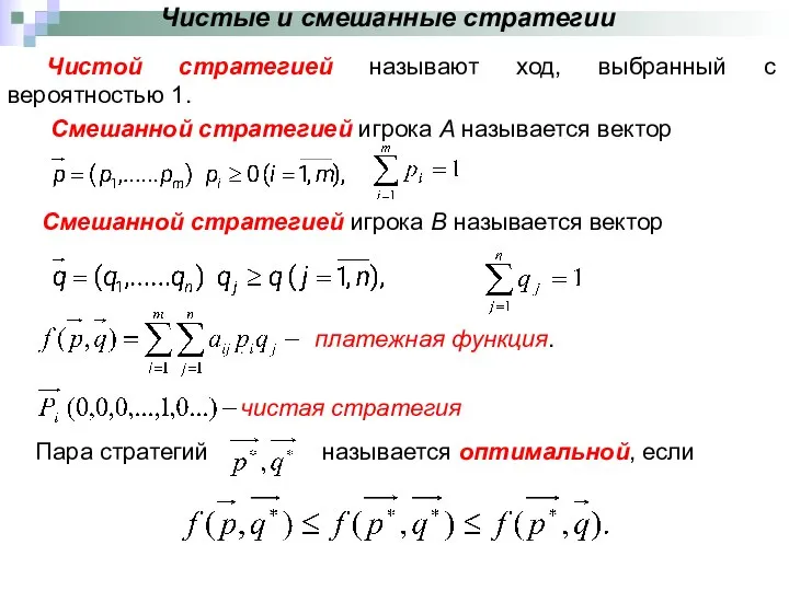 Чистые и смешанные стратегии Чистой стратегией называют ход, выбранный с вероятностью