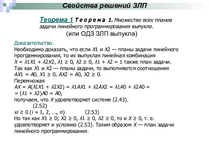 Свойства решений ЗЛП Теорема 1 Т е о р е м