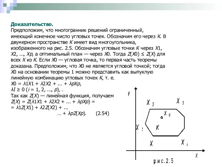 Доказательство. Предположим, что многогранник решений ограниченный, имеющий конечное число угловых точек.