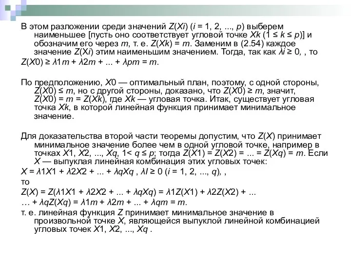 В этом разложении среди значений Z(Xi) (i = 1, 2, ...,