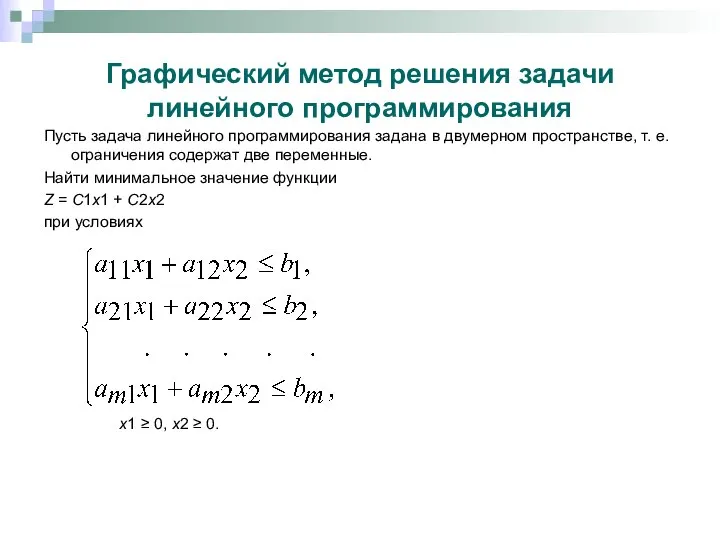 Графический метод решения задачи линейного программирования Пусть задача линейного программирования задана