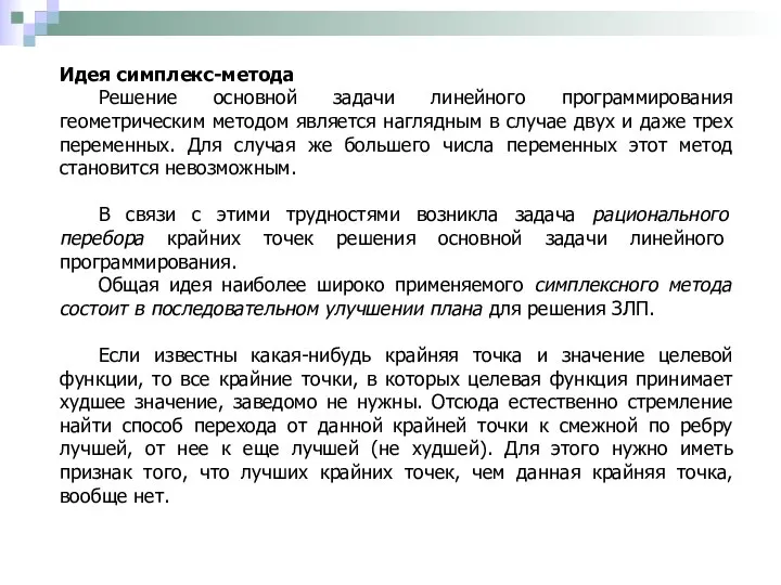 Идея симплекс-метода Решение основной задачи линейного программирования геометрическим методом является наглядным