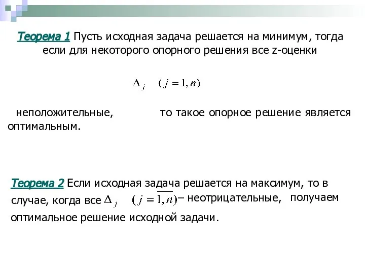 Теорема 2 Если исходная задача решается на максимум, то в –