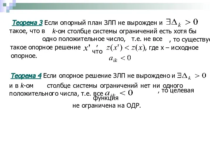 Теорема 3 Если опорный план ЗЛП не вырожден и такое, что