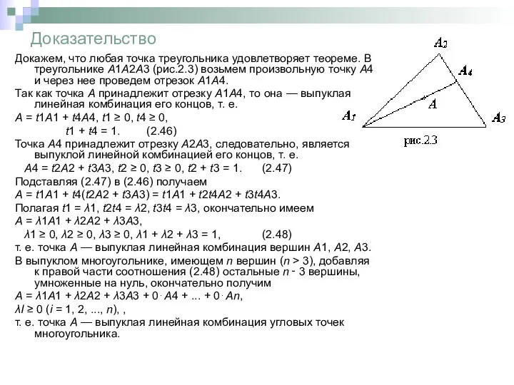 Доказательство Докажем, что любая точка треугольника удовлетворяет теореме. В треугольнике A1А2А3