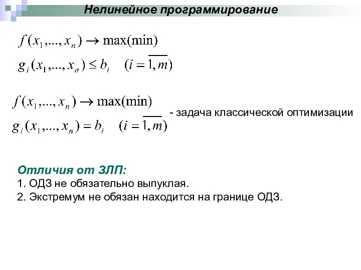 Отличия от ЗЛП: 1. ОДЗ не обязательно выпуклая. 2. Экстремум не