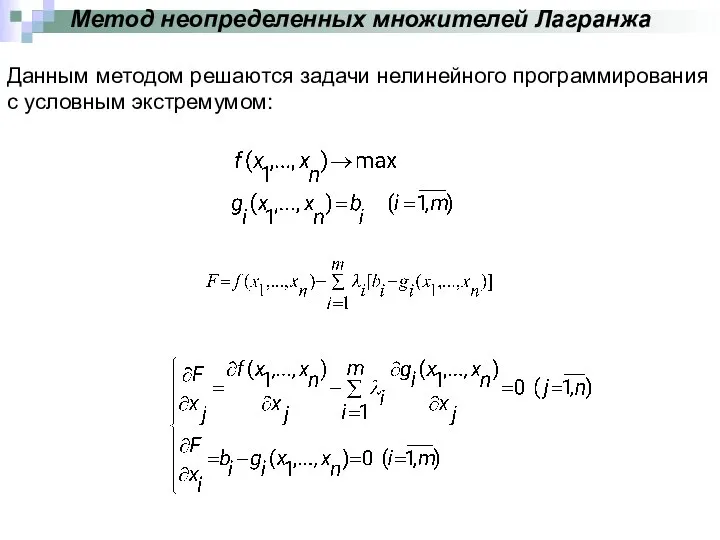 Метод неопределенных множителей Лагранжа Данным методом решаются задачи нелинейного программирования с условным экстремумом: