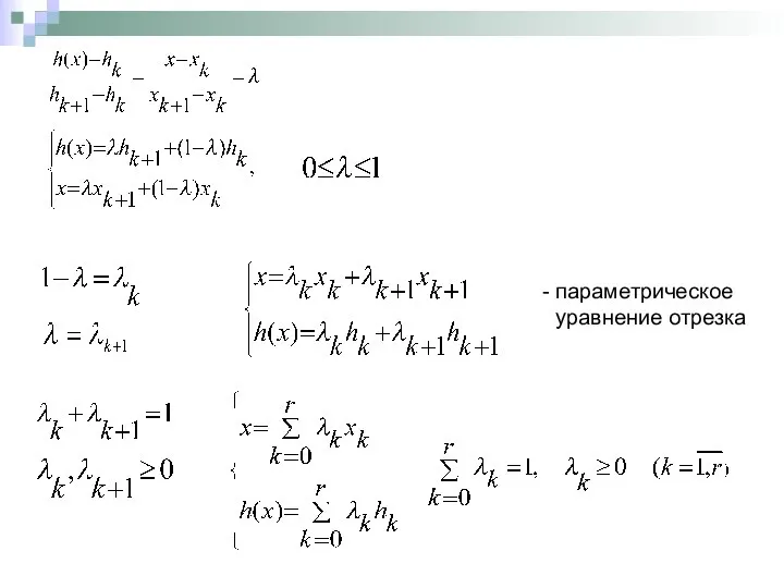 параметрическое уравнение отрезка