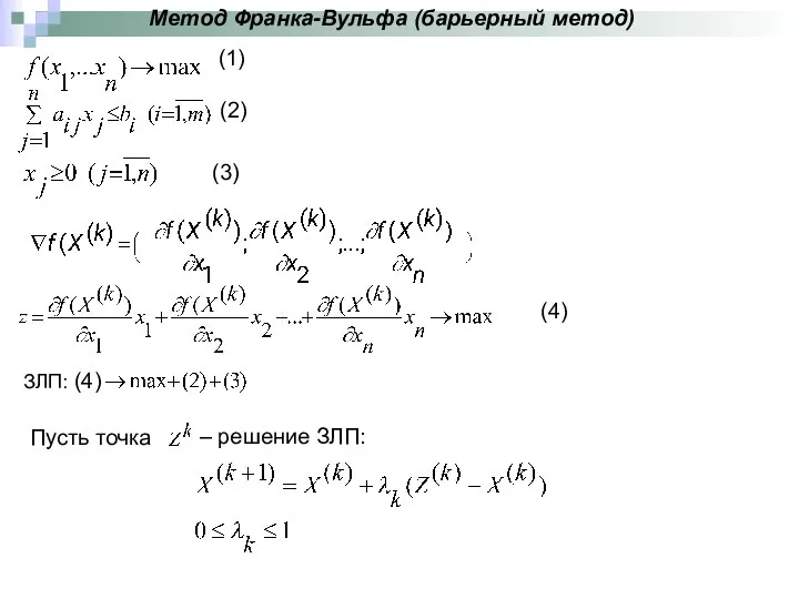 Метод Франка-Вульфа (барьерный метод) (1) (2) (4) (3) ЗЛП: (4) Пусть точка – решение ЗЛП: