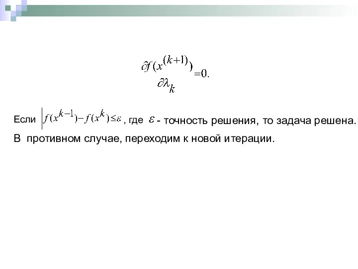 - точность решения, то задача решена. В противном случае, переходим к новой итерации. Если , где