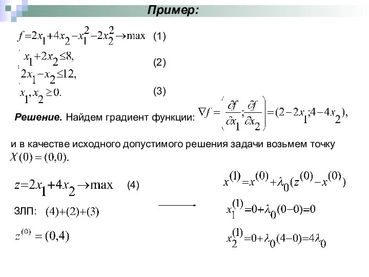 Пример: (1) (2) (3) Решение. Найдем градиент функции: и в качестве