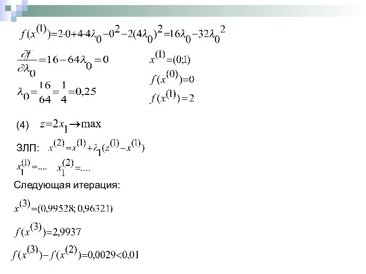 (4) ЗЛП: Следующая итерация:
