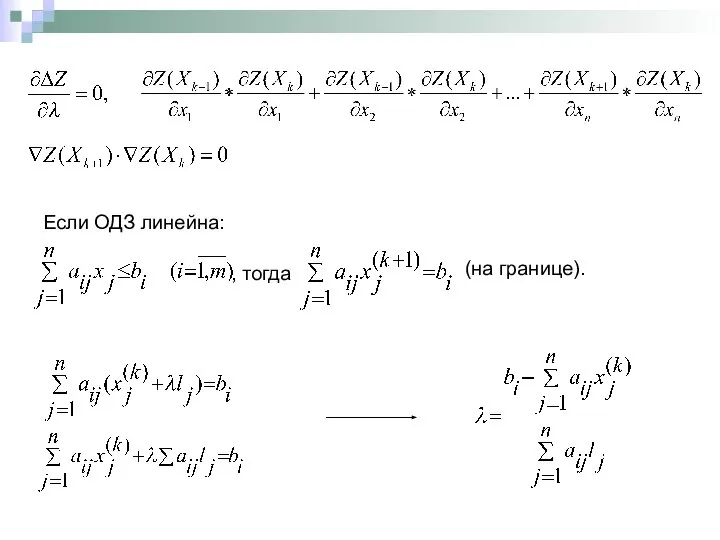 (на границе). , тогда Если ОДЗ линейна: