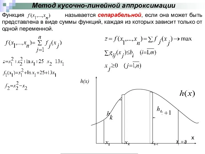 Метод кусочно-линейной аппроксимации Функция называется сепарабельной, если она может быть представлена