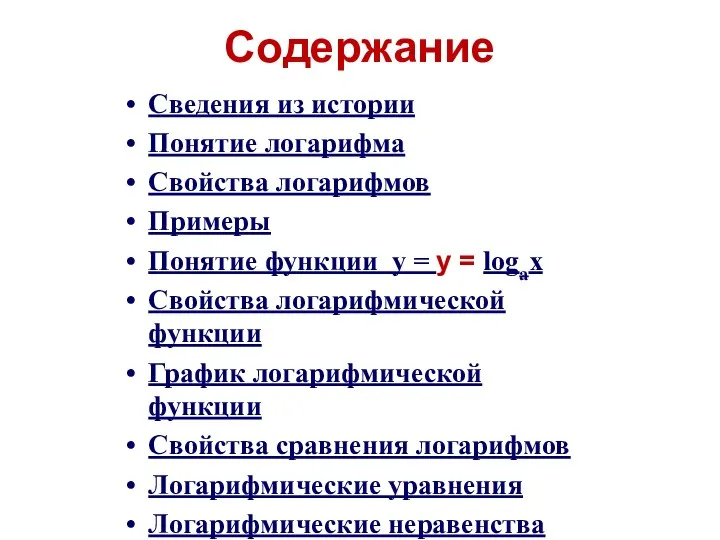 Содержание Сведения из истории Понятие логарифма Свойства логарифмов Примеры Понятие функции