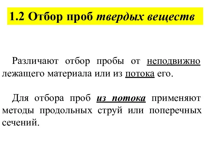 1.2 Отбор проб твердых веществ Различают отбор пробы от неподвижно лежащего