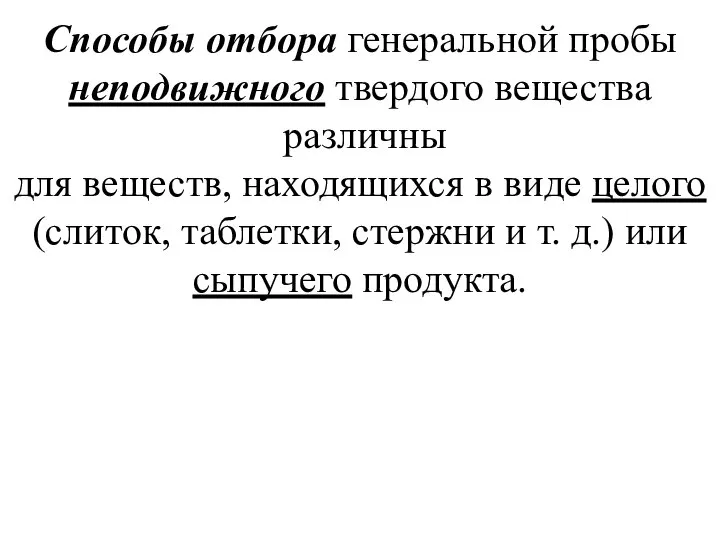 Способы отбора генеральной пробы неподвижного твердого вещества различны для веществ, находящихся