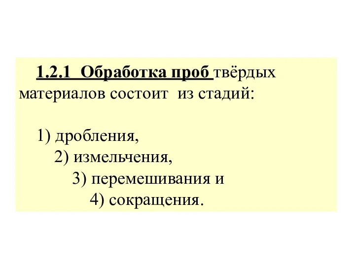 1.2.1 Обработка проб твёрдых материалов состоит из стадий: 1) дробления, 2)