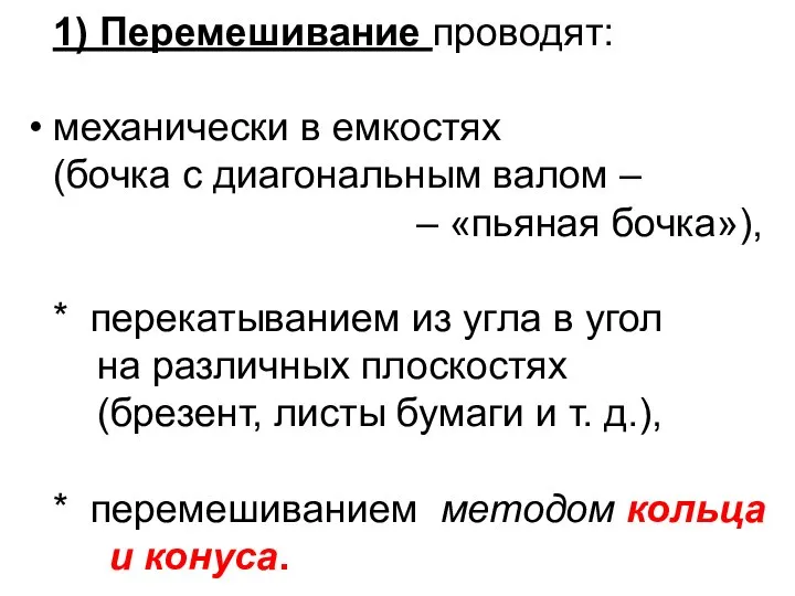 1) Перемешивание проводят: механически в емкостях (бочка с диагональным валом –