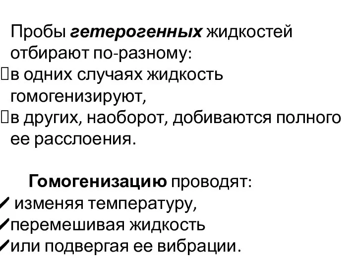 Пробы гетерогенных жидкостей отбирают по-разному: в одних случаях жидкость гомогенизируют, в