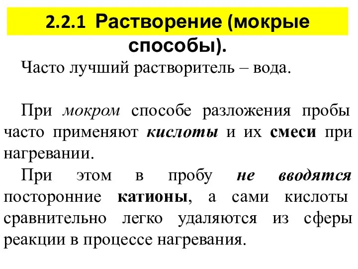 2.2.1 Растворение (мокрые способы). Часто лучший растворитель – вода. При мокром