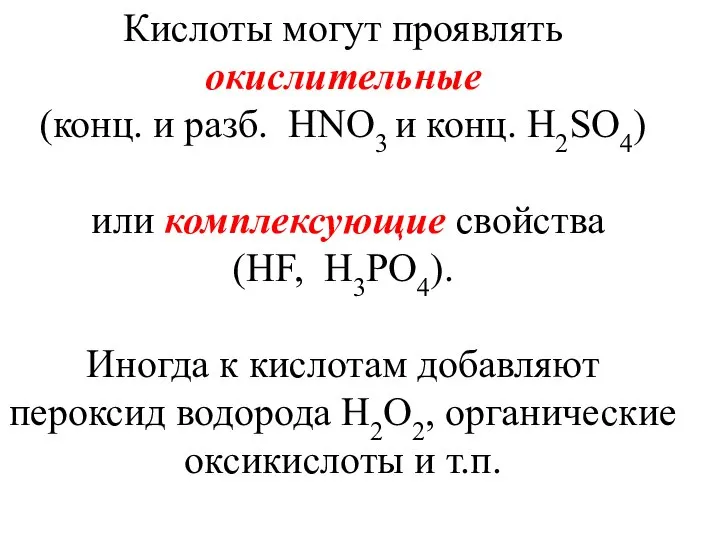 Кислоты могут проявлять окислительные (конц. и разб. HNO3 и конц. H2SO4)