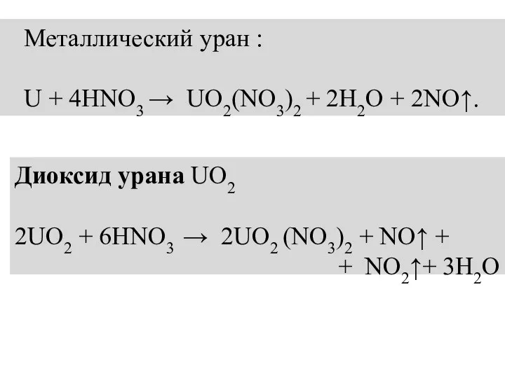 Металлический уран : U + 4HNO3 → UO2(NO3)2 + 2H2O +