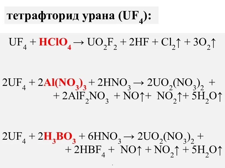 тетрафторид урана (UF4): UF4 + HClO4 → UO2F2 + 2HF +