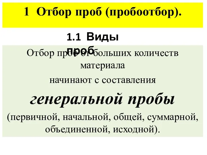 1 Отбор проб (пробоотбор). Отбор проб от больших количеств материала начинают