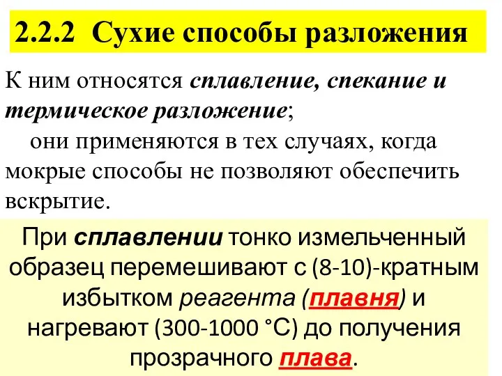 2.2.2 Сухие способы разложения К ним относятся сплавление, спекание и термическое