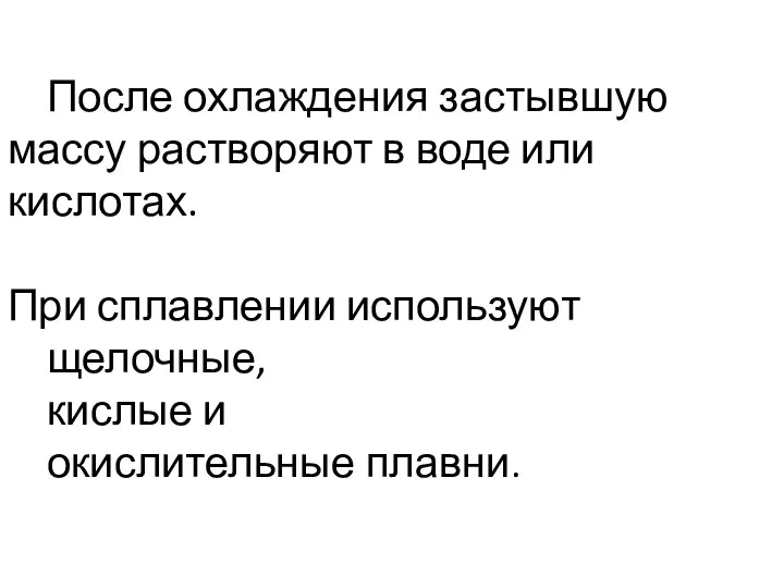 После охлаждения застывшую массу растворяют в воде или кислотах. При сплавлении