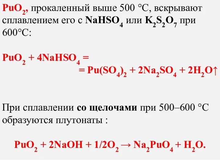РuO2, прокаленный выше 500 °C, вскрывают сплавлением его с NaHSO4 или