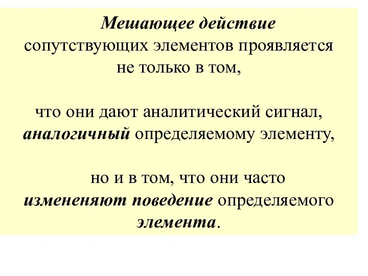 Мешающее действие сопутствующих элементов проявляется не только в том, что они