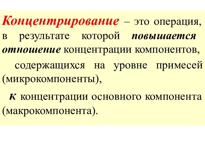 Концентрирование – это операция, в результате которой повышается отношение концентрации компонентов,