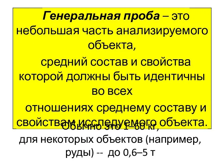 Обычно это 1–60 кг, для некоторых объектов (например, руды) -- до 0,6–5 т