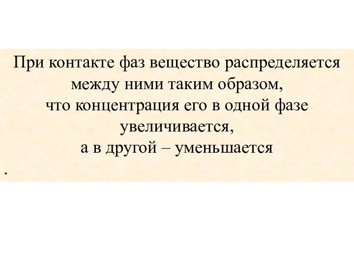 При контакте фаз вещество распределяется между ними таким образом, что концентрация