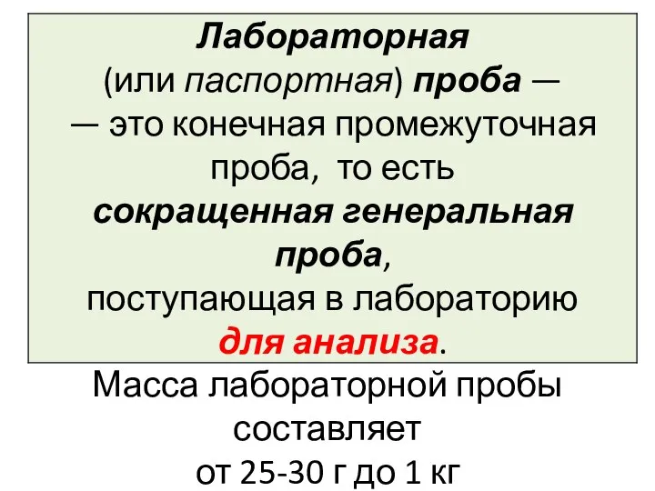 Масса лабораторной пробы составляет от 25-30 г до 1 кг