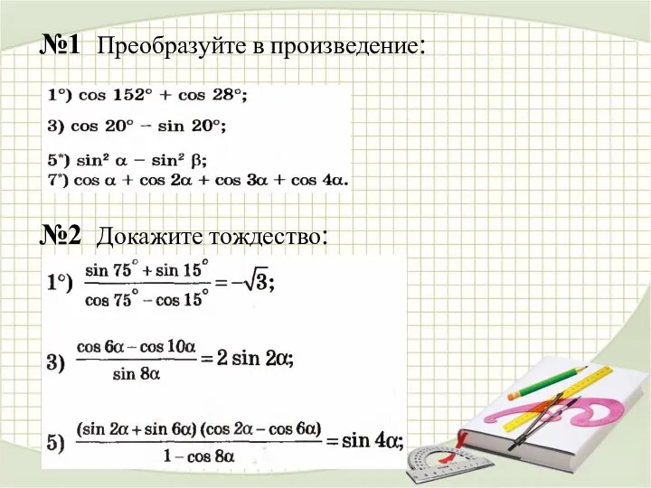 №1 Преобразуйте в произведение: №2 Докажите тождество: