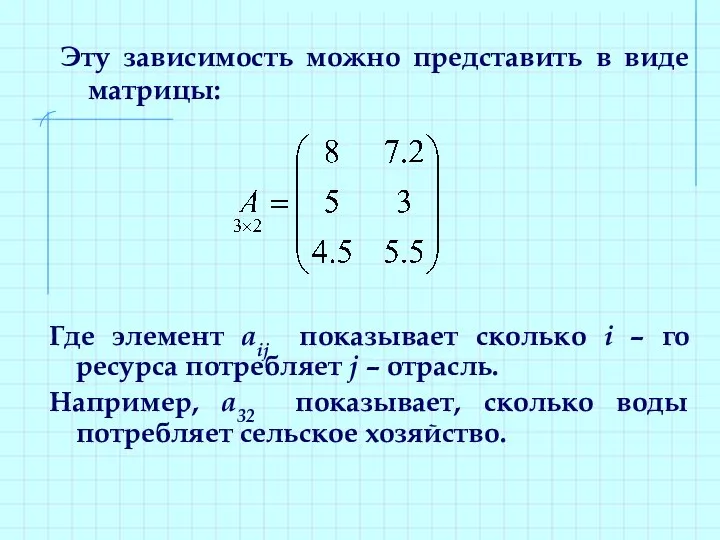 Эту зависимость можно представить в виде матрицы: Где элемент aij показывает