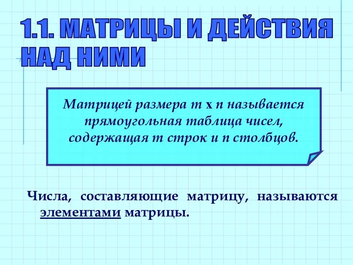 1.1. МАТРИЦЫ И ДЕЙСТВИЯ НАД НИМИ Матрицей размера m x n