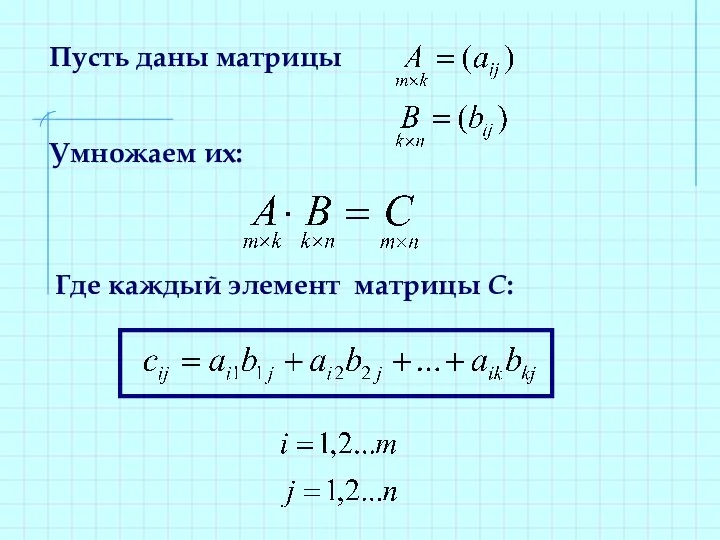 Пусть даны матрицы Умножаем их: Где каждый элемент матрицы С: