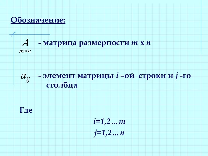 Обозначение: Где i=1,2…m j=1,2…n - матрица размерности m x n -