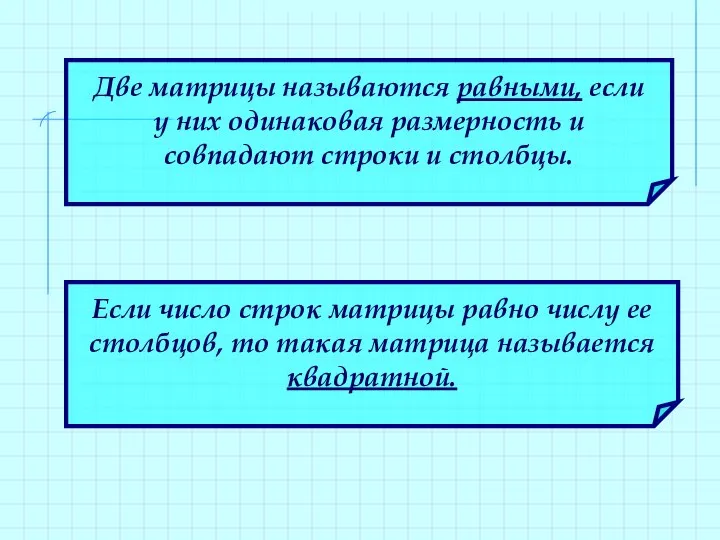 Две матрицы называются равными, если у них одинаковая размерность и совпадают